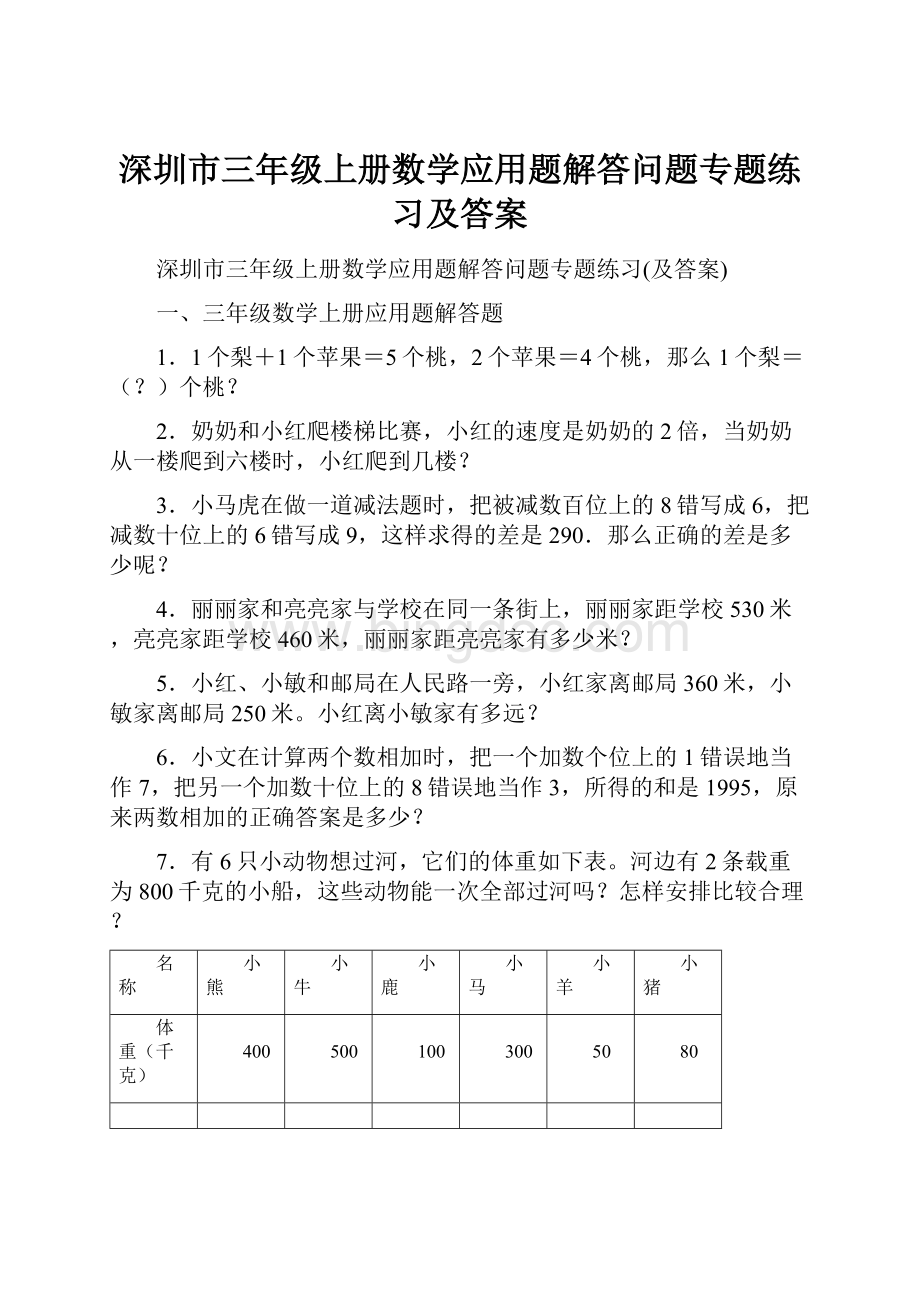深圳市三年级上册数学应用题解答问题专题练习及答案.docx