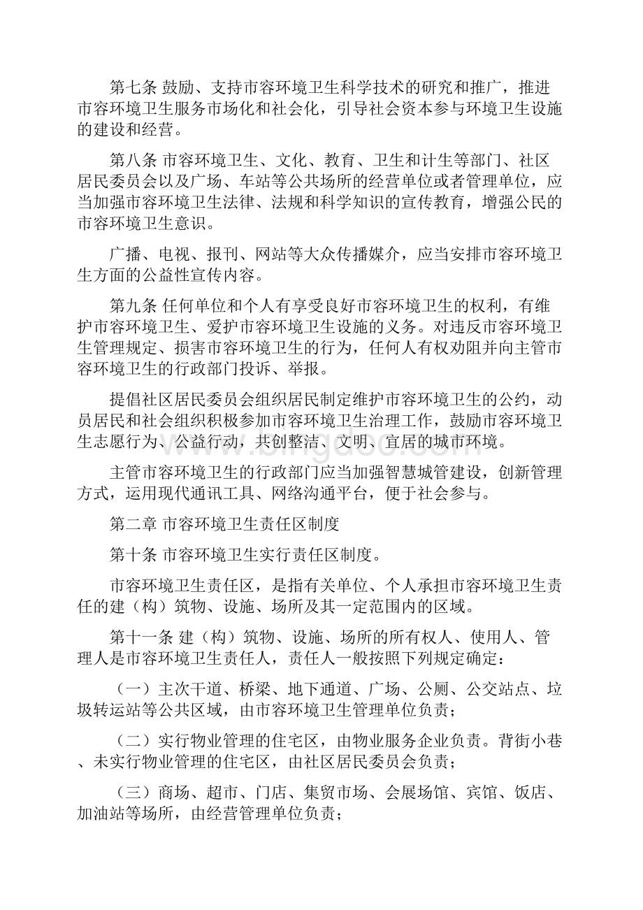 湘潭市城市市容和环境卫生管理条例Word版.docx_第2页