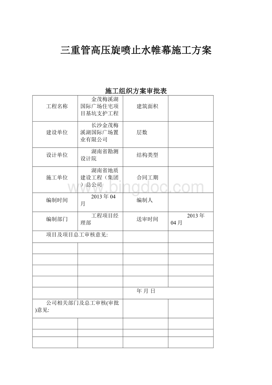 三重管高压旋喷止水帷幕施工方案.docx_第1页