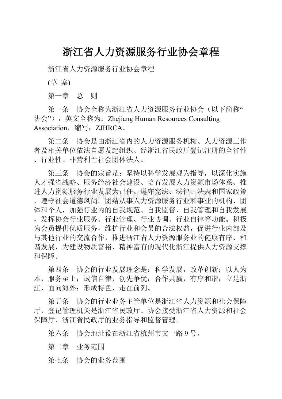 浙江省人力资源服务行业协会章程.docx_第1页