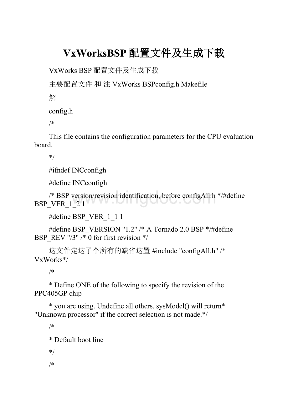 VxWorksBSP配置文件及生成下载.docx