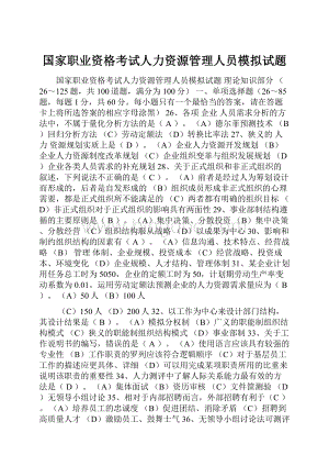 国家职业资格考试人力资源管理人员模拟试题.docx