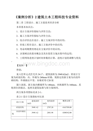 《案例分析》2建筑土木工程科技专业资料.docx