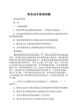 财务成本管理例题.docx