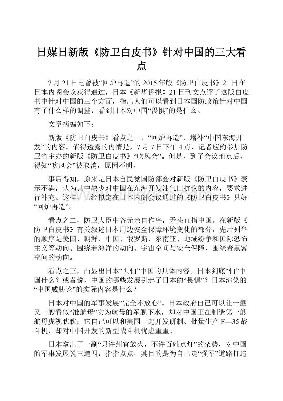 日媒日新版《防卫白皮书》针对中国的三大看点.docx