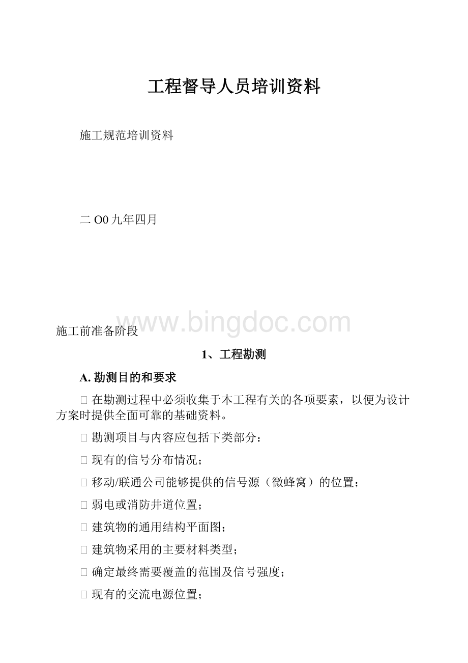 工程督导人员培训资料.docx