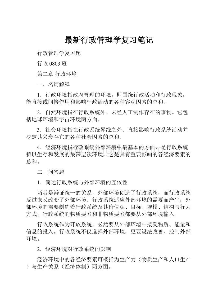 最新行政管理学复习笔记.docx