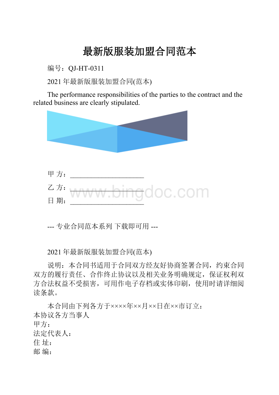 最新版服装加盟合同范本.docx_第1页