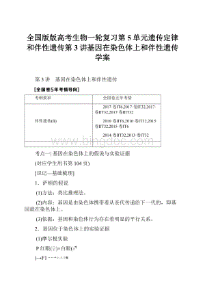 全国版版高考生物一轮复习第5单元遗传定律和伴性遗传第3讲基因在染色体上和伴性遗传学案.docx