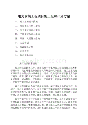 电力安装工程项目施工组织计划方案.docx