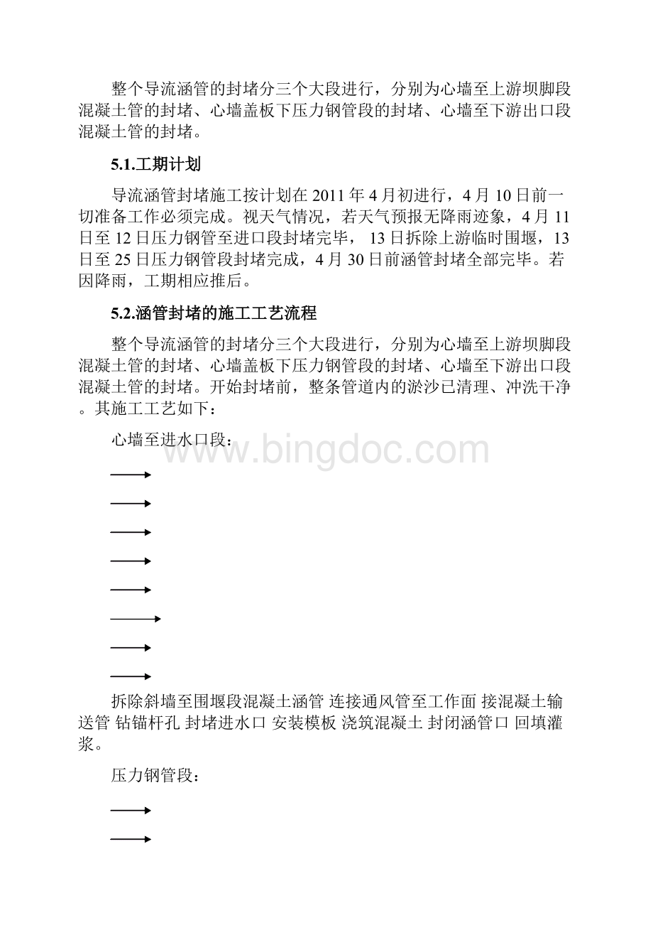 导流涵管封堵施工方案重点.docx_第3页