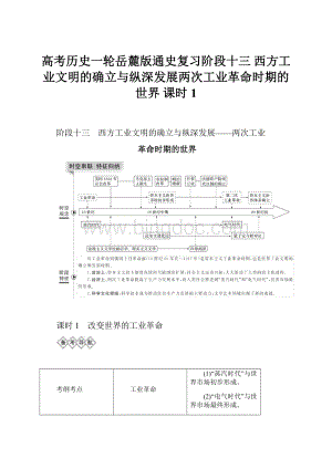 高考历史一轮岳麓版通史复习阶段十三 西方工业文明的确立与纵深发展两次工业革命时期的世界 课时1.docx