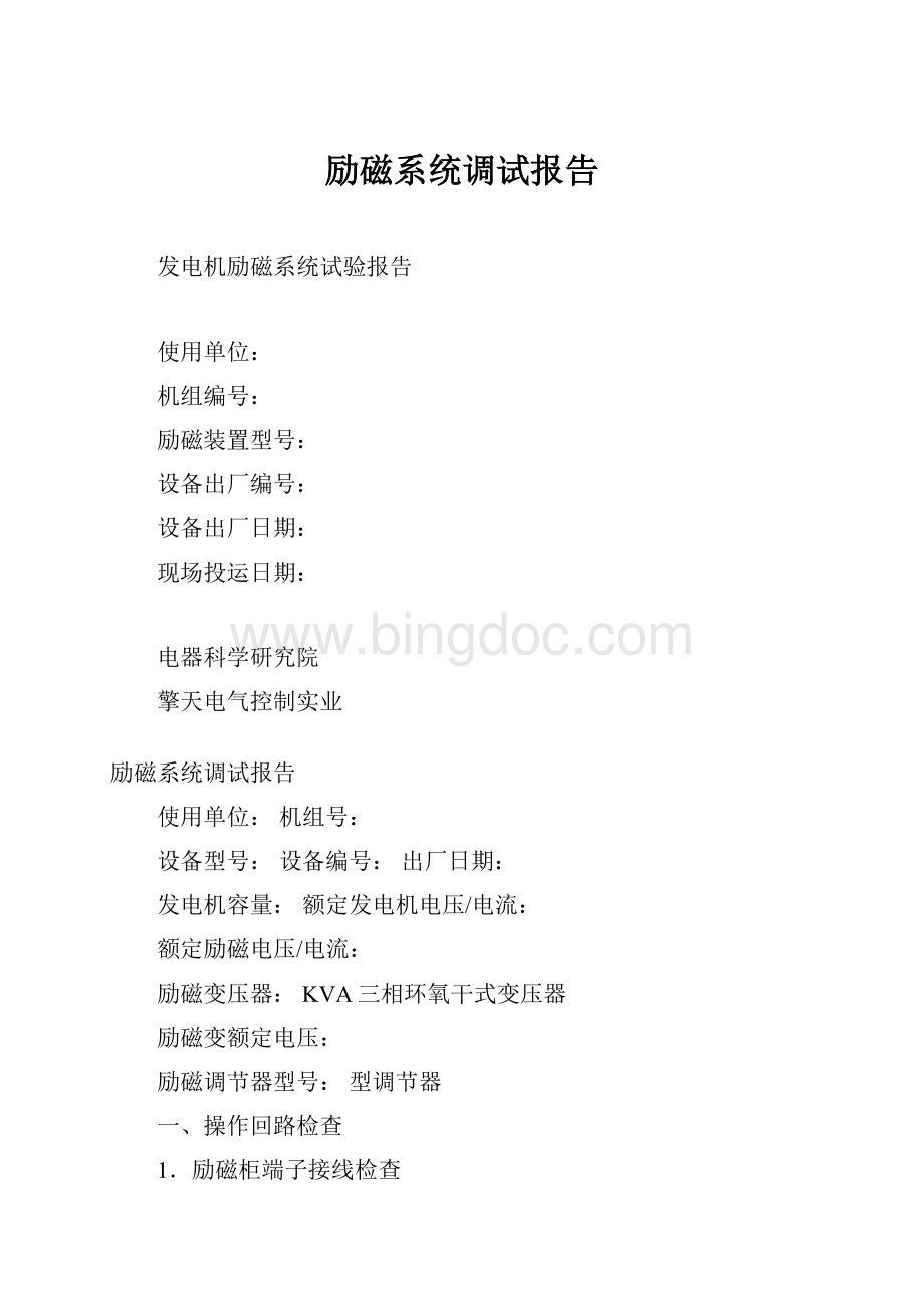 励磁系统调试报告.docx