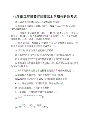 化学浙江省诸暨市届高三上学期诊断性考试.docx