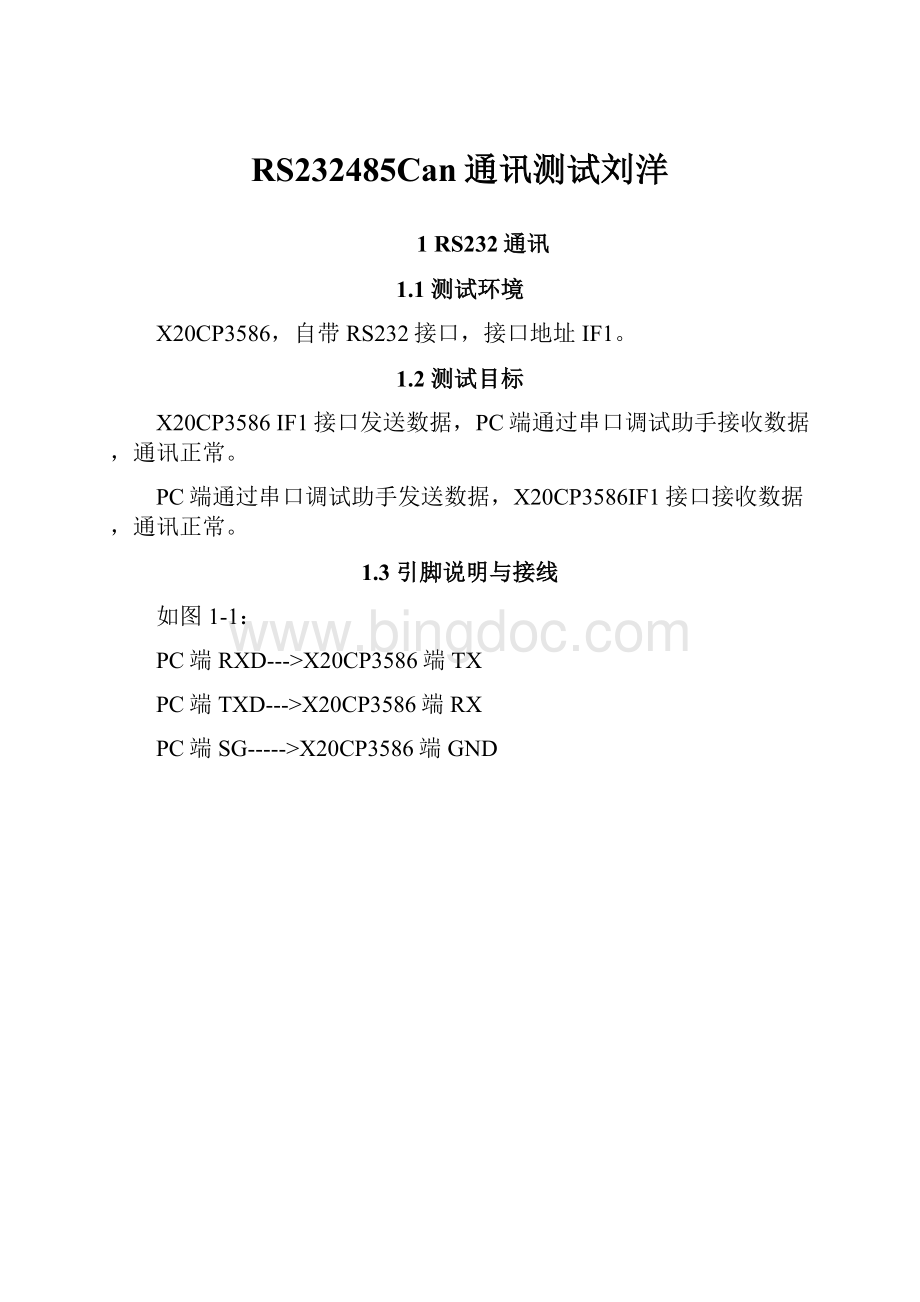 RS232485Can通讯测试刘洋.docx