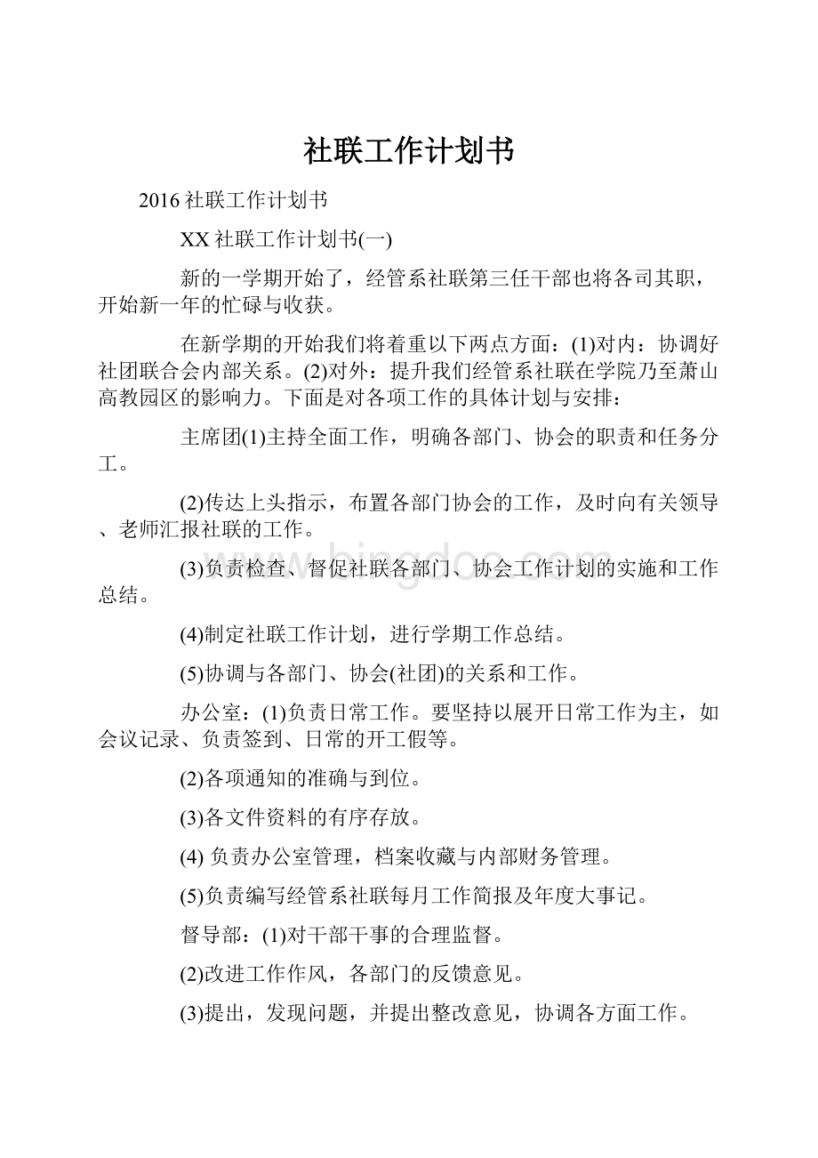 社联工作计划书.docx_第1页