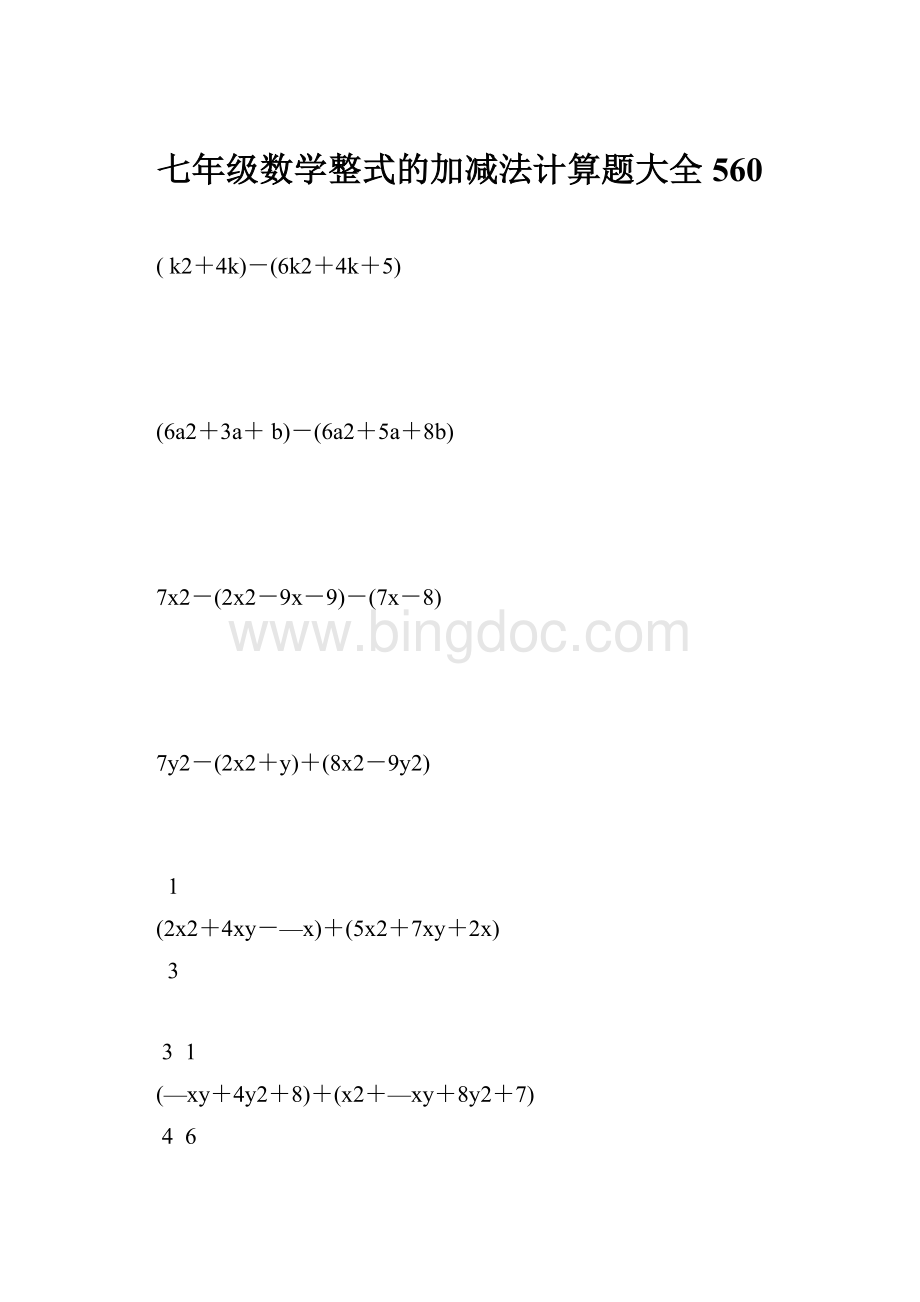 七年级数学整式的加减法计算题大全 560.docx_第1页