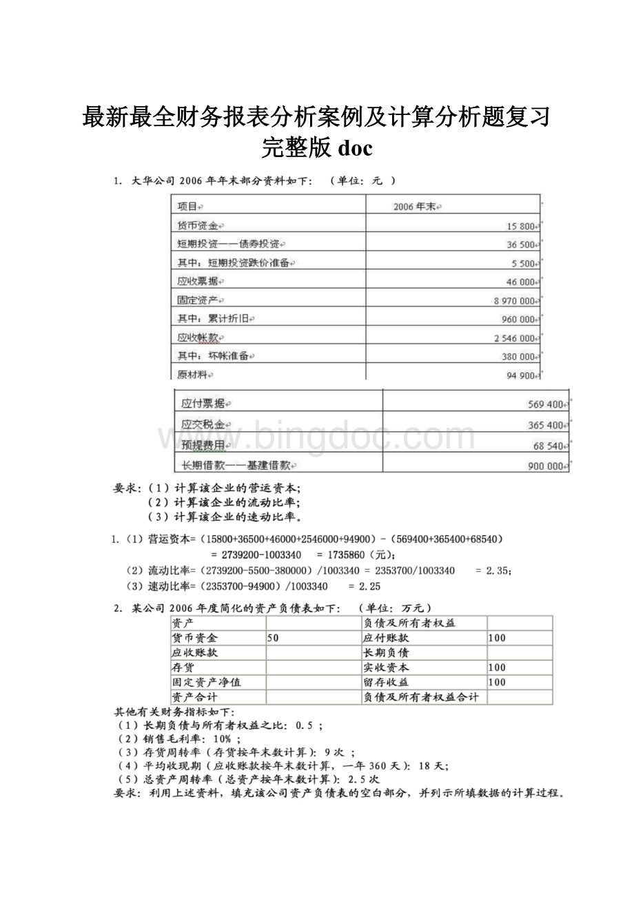 最新最全财务报表分析案例及计算分析题复习完整版doc.docx