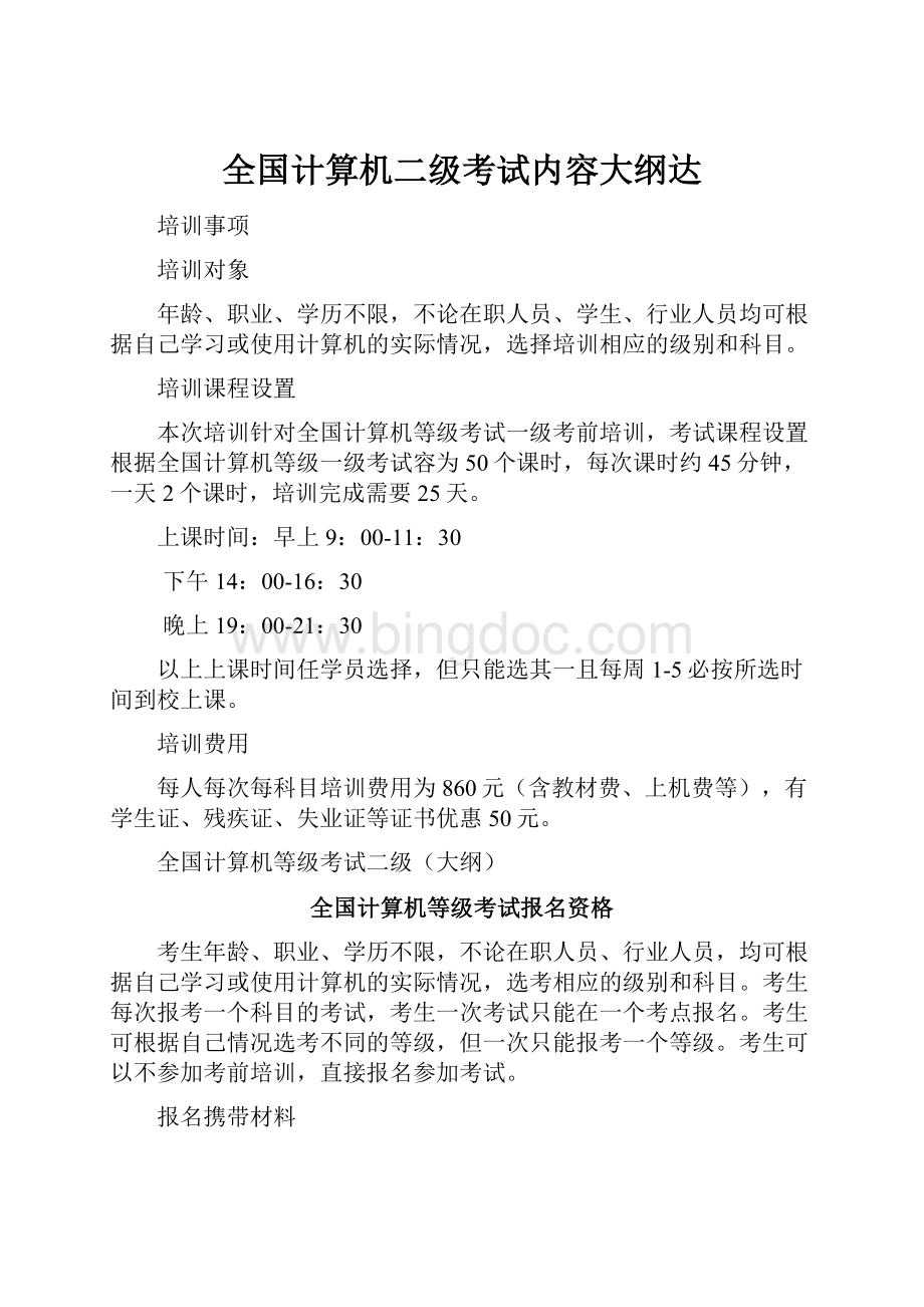 全国计算机二级考试内容大纲达.docx_第1页