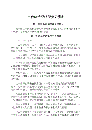 当代政治经济学复习资料.docx