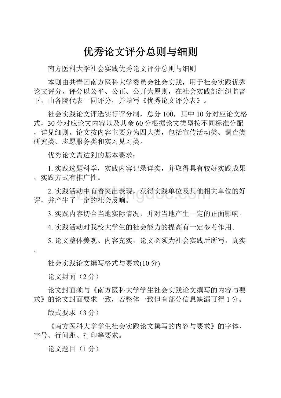 优秀论文评分总则与细则.docx_第1页