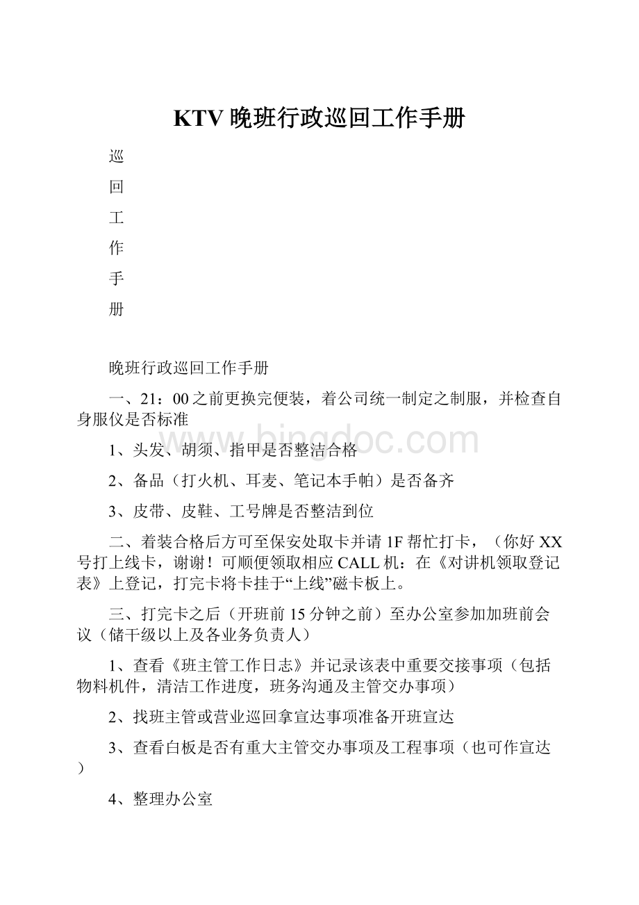 KTV晚班行政巡回工作手册.docx