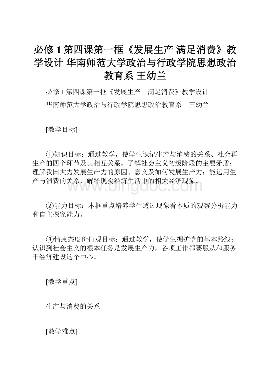 必修1第四课第一框《发展生产 满足消费》教学设计华南师范大学政治与行政学院思想政治教育系 王幼兰.docx_第1页