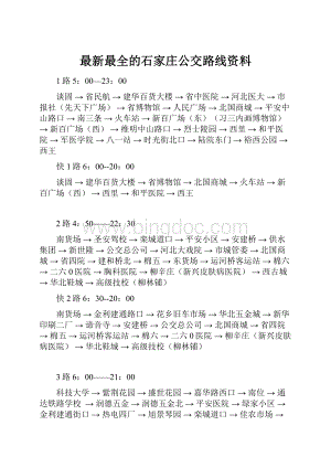 最新最全的石家庄公交路线资料.docx