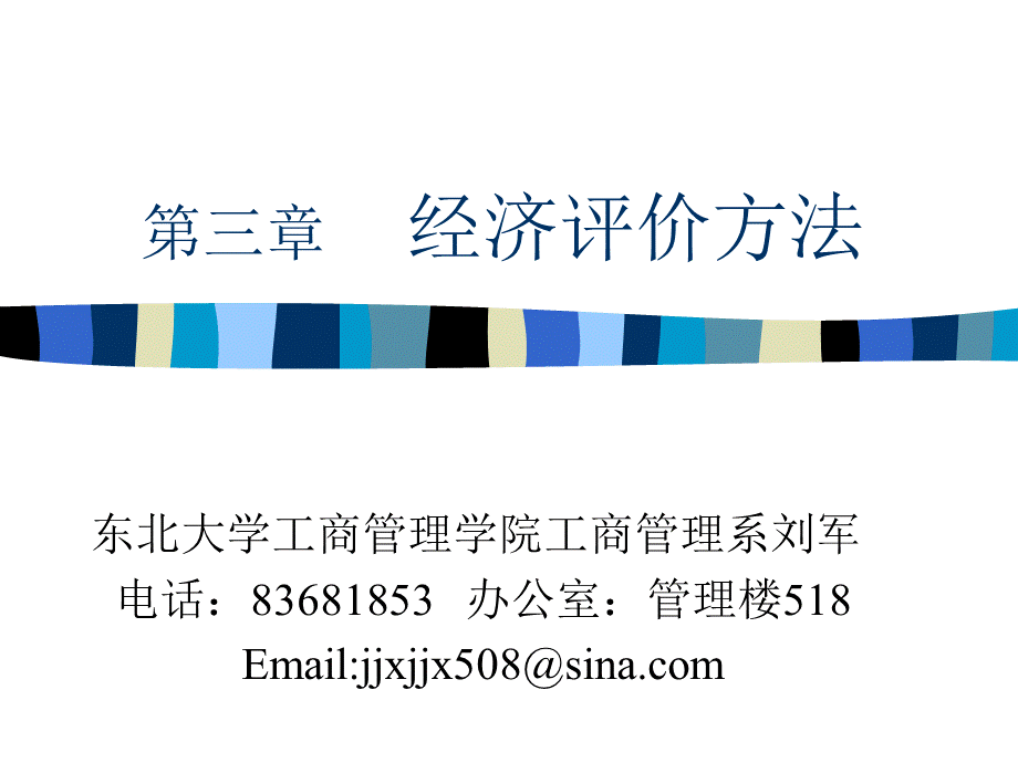 311 经济评价方法.pptx_第1页