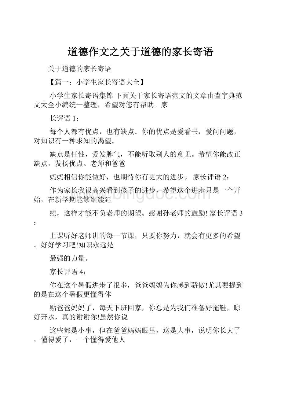 道德作文之关于道德的家长寄语.docx_第1页