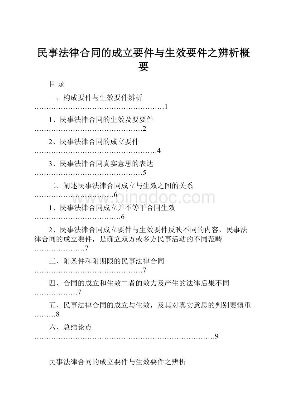 民事法律合同的成立要件与生效要件之辨析概要.docx_第1页