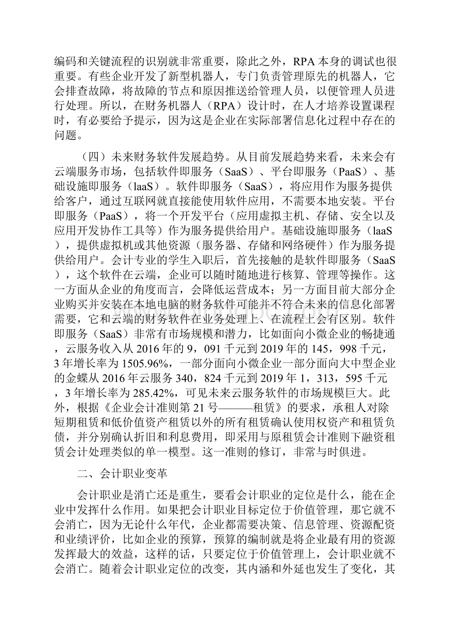 财务智能化对会计人才培养的影响论文.docx_第3页