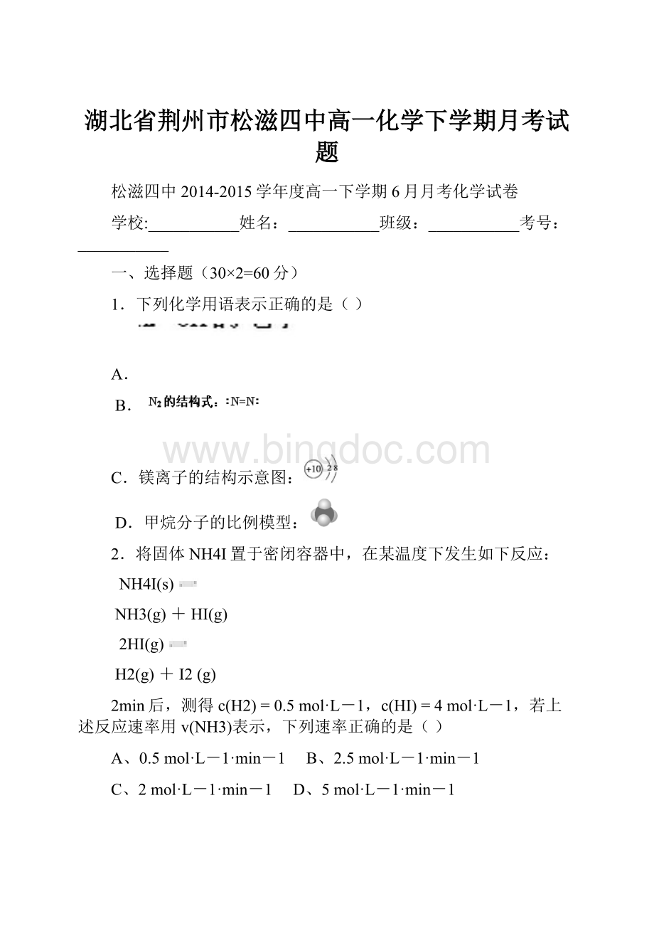 湖北省荆州市松滋四中高一化学下学期月考试题.docx