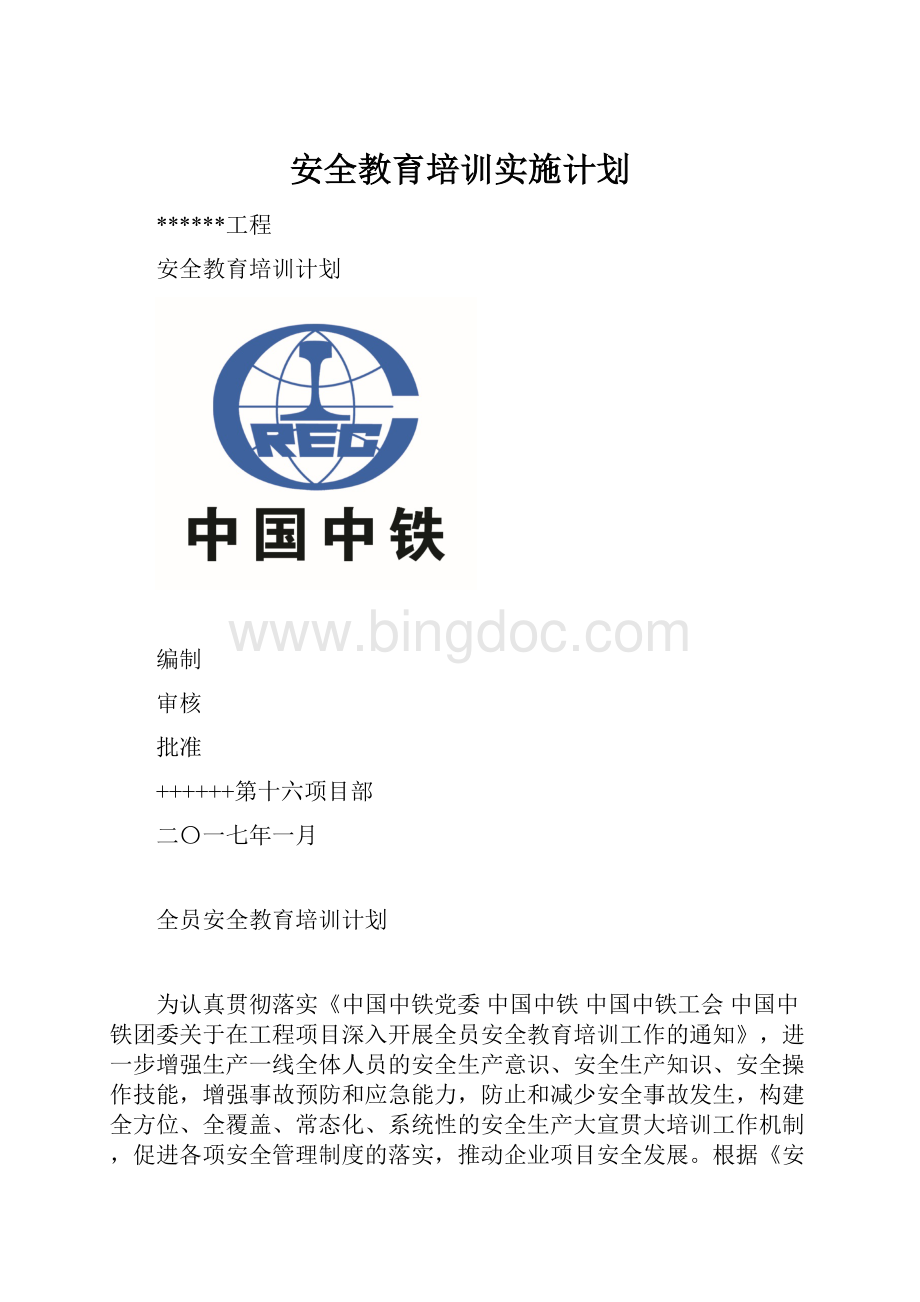 安全教育培训实施计划.docx_第1页