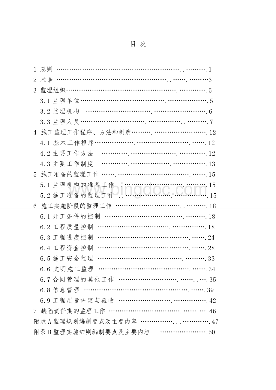 水利工程施工监理规范SL288-范1-66(同名12534).doc