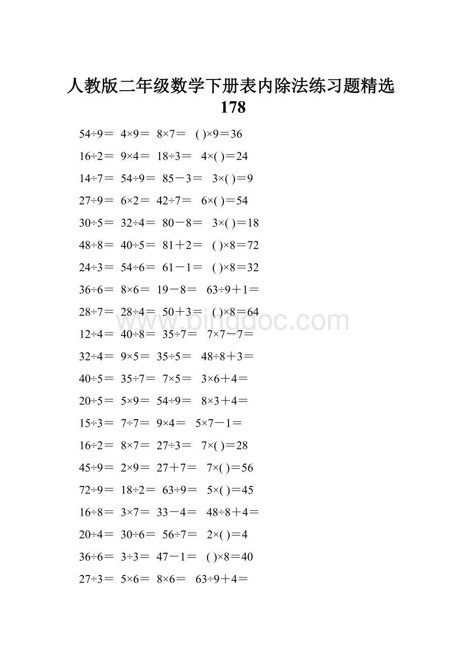 人教版二年级数学下册表内除法练习题精选178.docx
