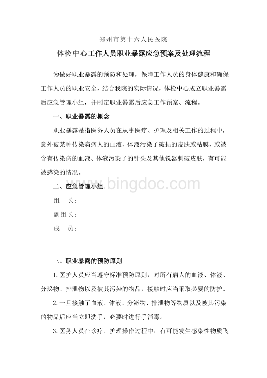 体检中心职业暴露应急预案及处理流程.doc_第1页