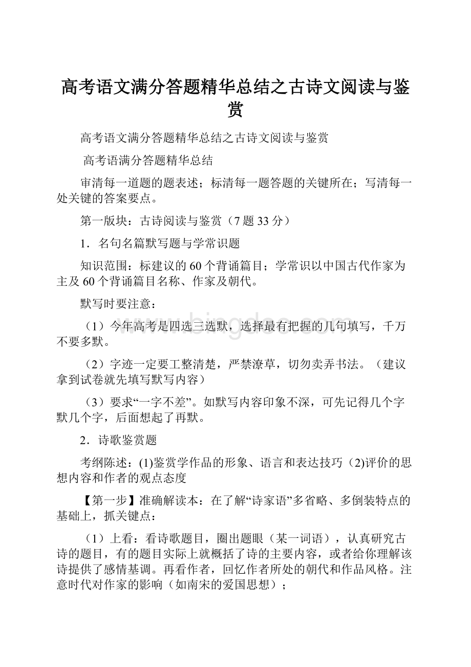 高考语文满分答题精华总结之古诗文阅读与鉴赏.docx