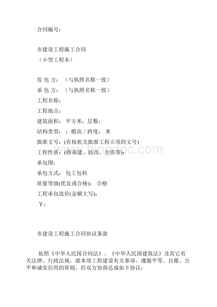 北京市建设工程施工合同小型工程本标准文本.docx_第2页