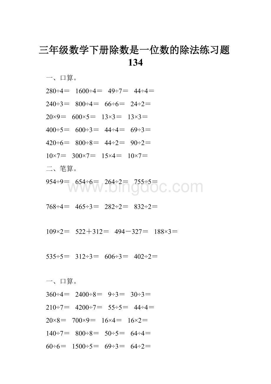 三年级数学下册除数是一位数的除法练习题134.docx