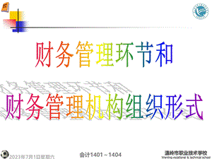 12财务管理环节和财务管理机构的组织形式.pptx