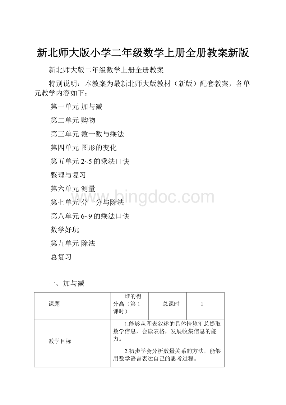 新北师大版小学二年级数学上册全册教案新版.docx_第1页