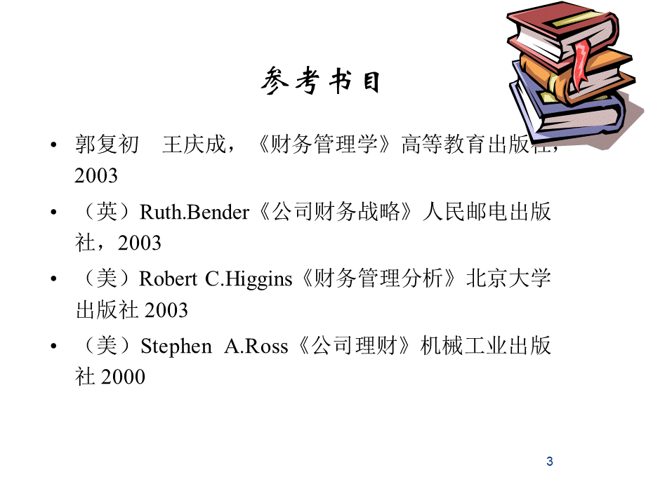 财务管理学-1012-1.pptx_第3页