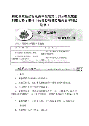 精选课堂新坐标版高中生物第1部分微生物的利用实验4果汁中的果胶和果胶酶教案浙科版选修1.docx