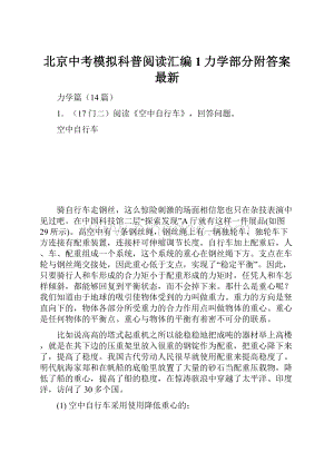 北京中考模拟科普阅读汇编1力学部分附答案最新.docx