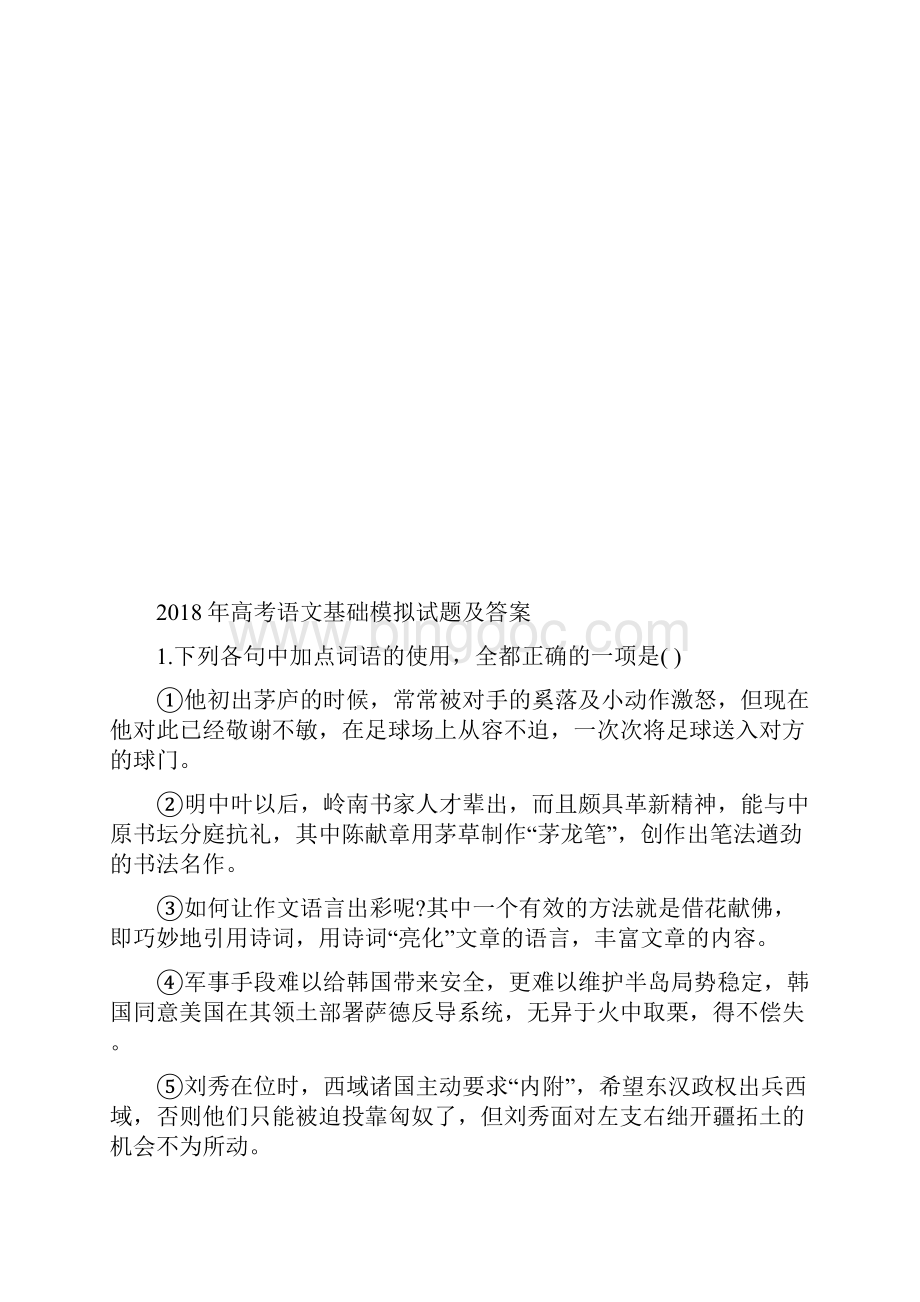 高考语文基础模拟试题.docx_第2页