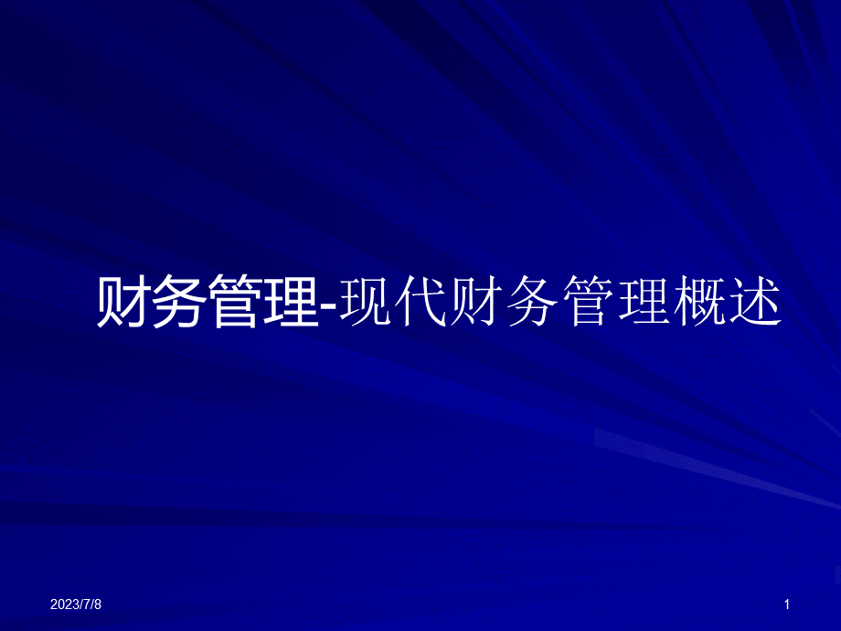 财务管理-现代财务管理概述.pptx_第1页