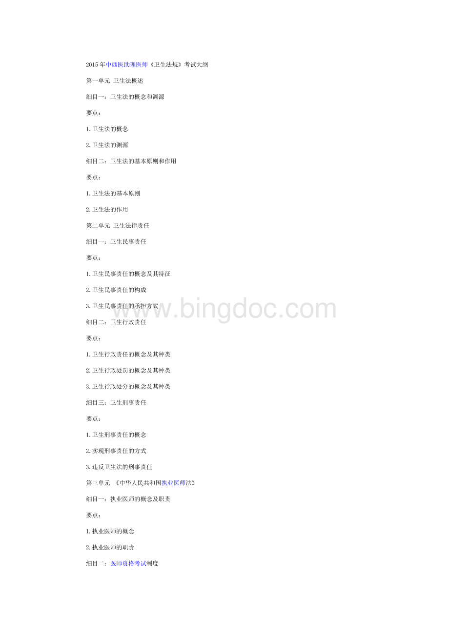 中西医助理医师大纲《卫生法规》.doc_第1页