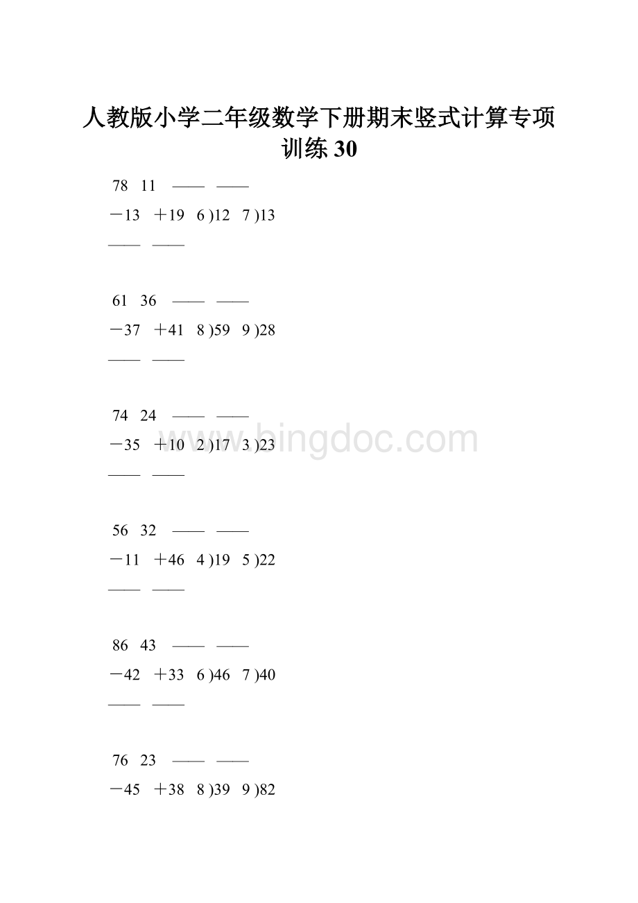 人教版小学二年级数学下册期末竖式计算专项训练 30.docx