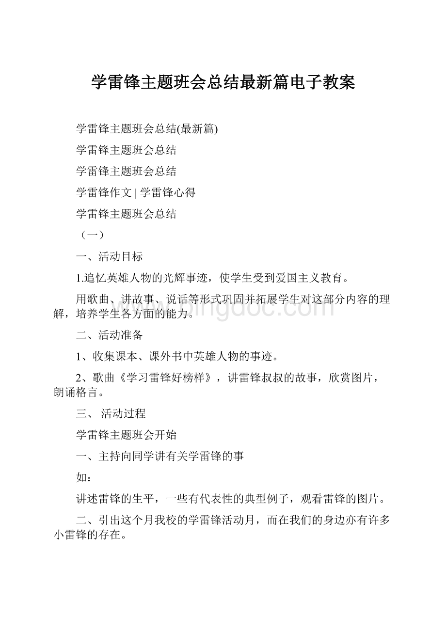 学雷锋主题班会总结最新篇电子教案.docx_第1页